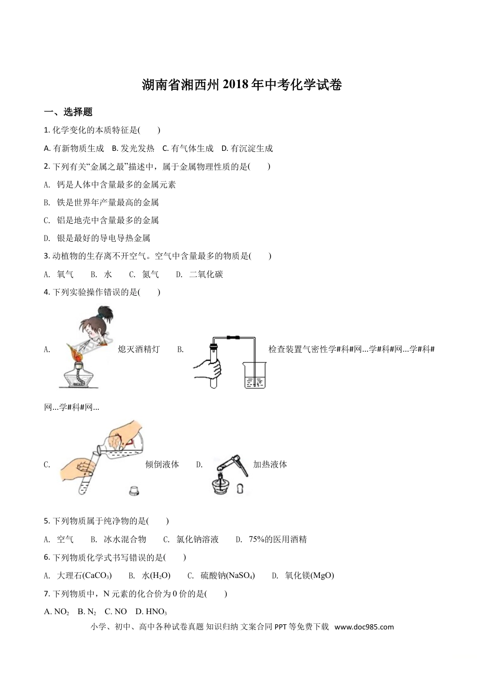 【中考历年真题】精品解析：湖南省湘西州2018年中考化学试卷（原卷版）.doc