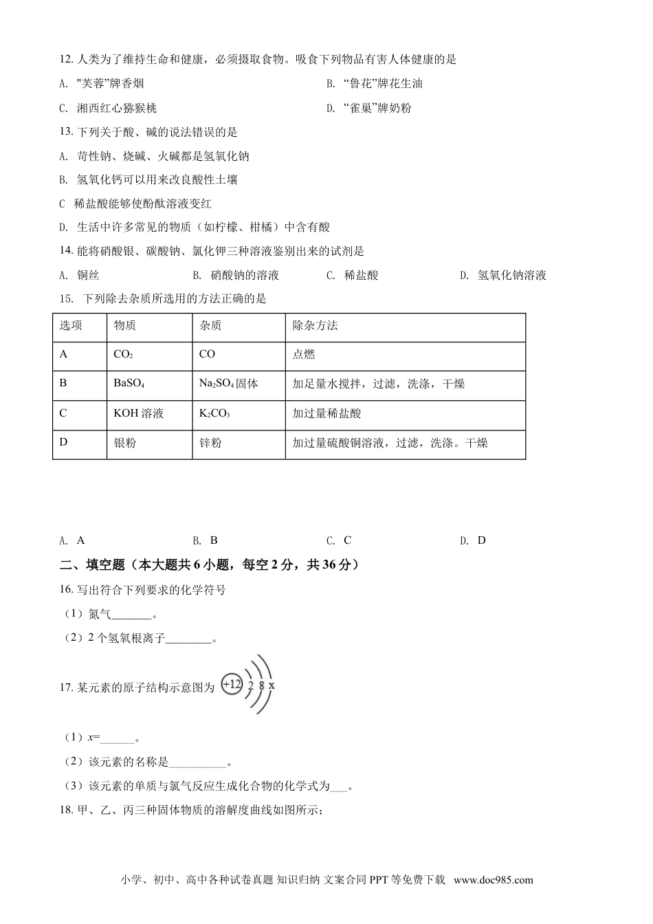 【中考历年真题】精品解析：湖南省湘西土家族苗族自治州2020年中考化学试题（原卷版）.doc