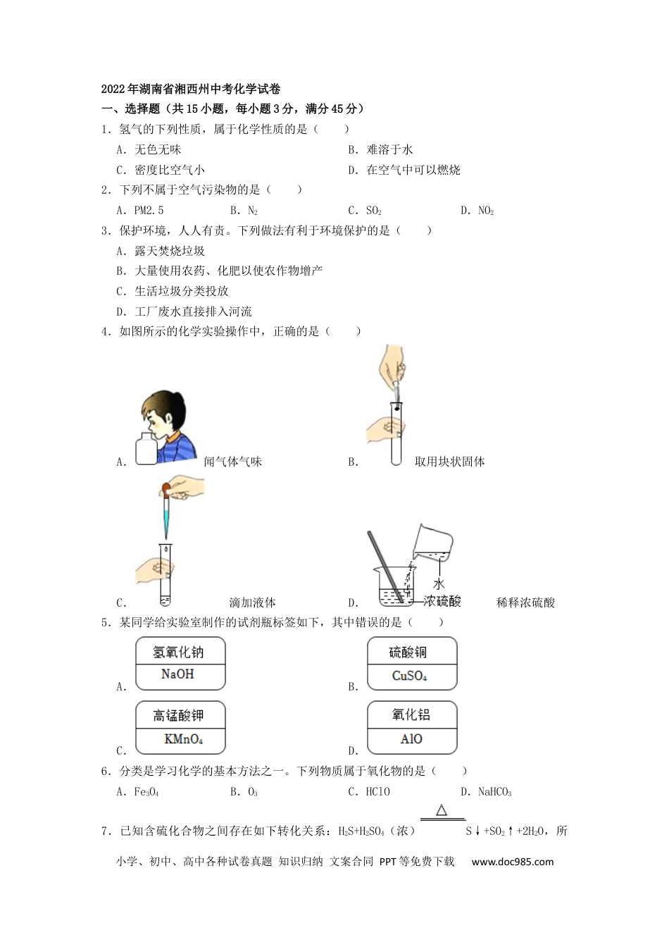 【中考历年真题】2022年湖南省湘西州中考化学真题（原卷版）.docx