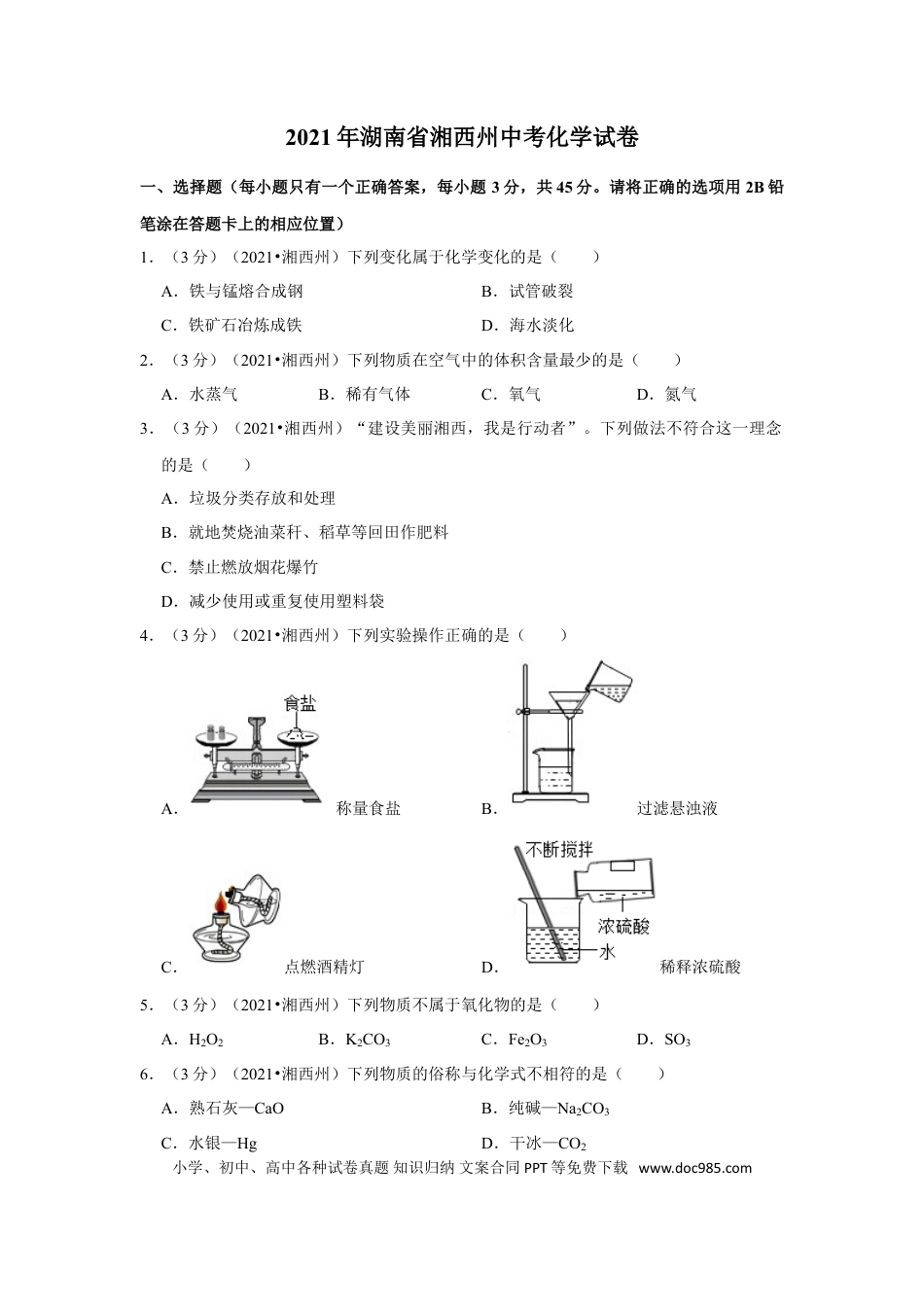 【中考历年真题】2021年湖南省湘西土家族苗族自治州中考化学真题.doc