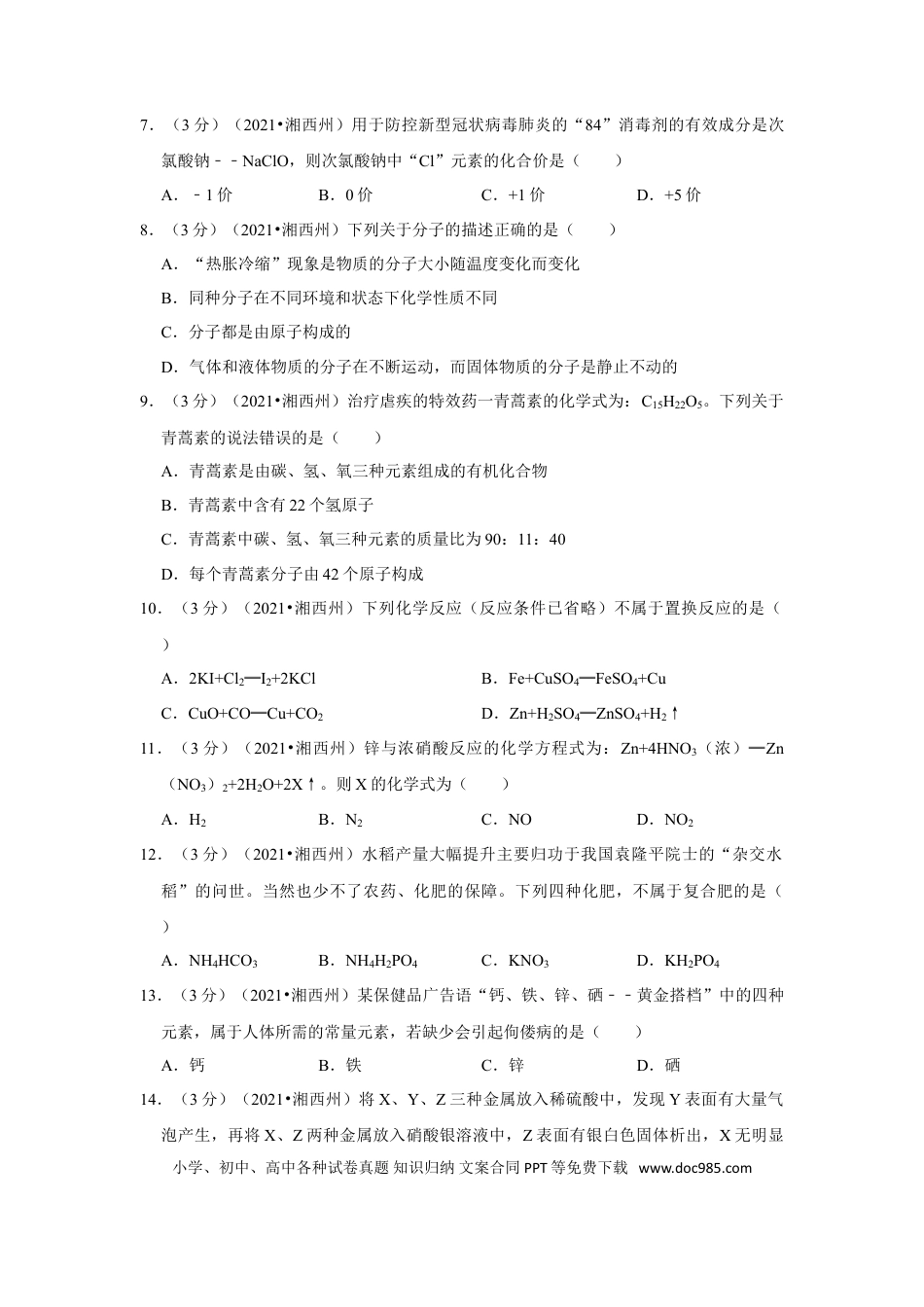 【中考历年真题】2021年湖南省湘西土家族苗族自治州中考化学真题.doc