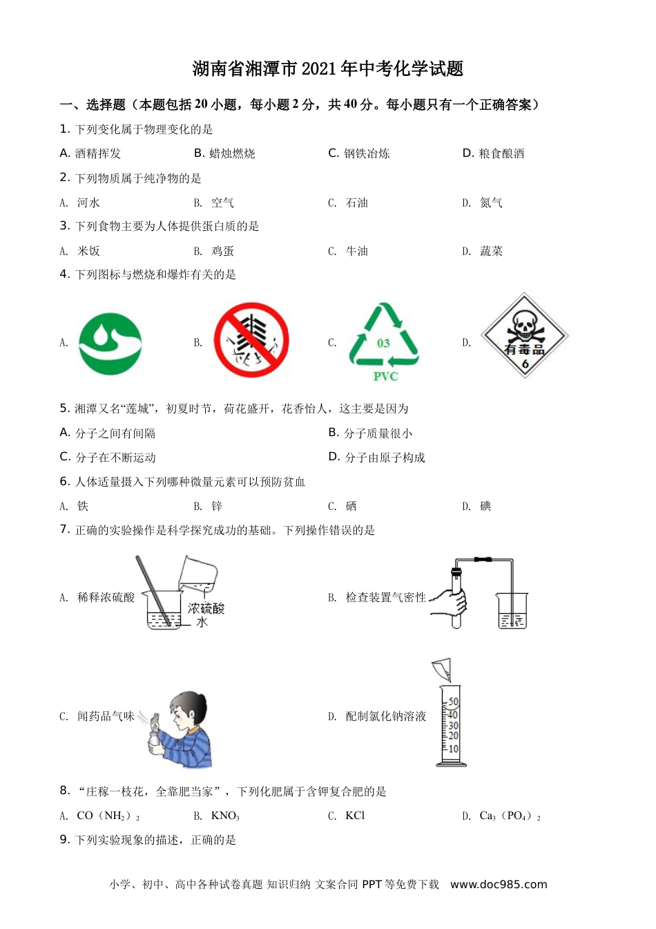 【中考历年真题】精品解析：湖南省湘潭市2021年中考化学试题（原卷版）.doc
