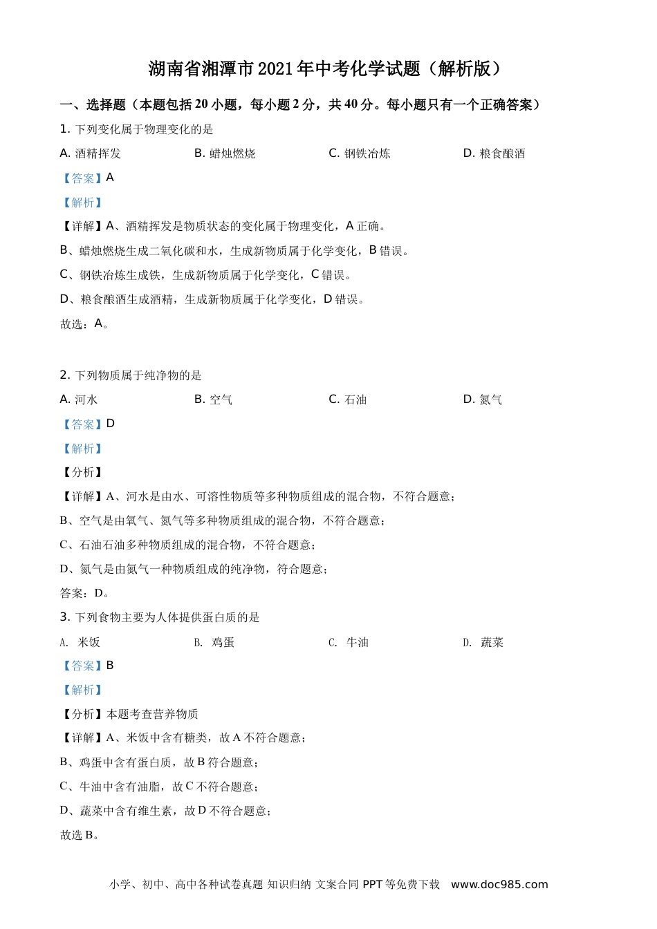 【中考历年真题】精品解析：湖南省湘潭市2021年中考化学试题（解析版）.doc