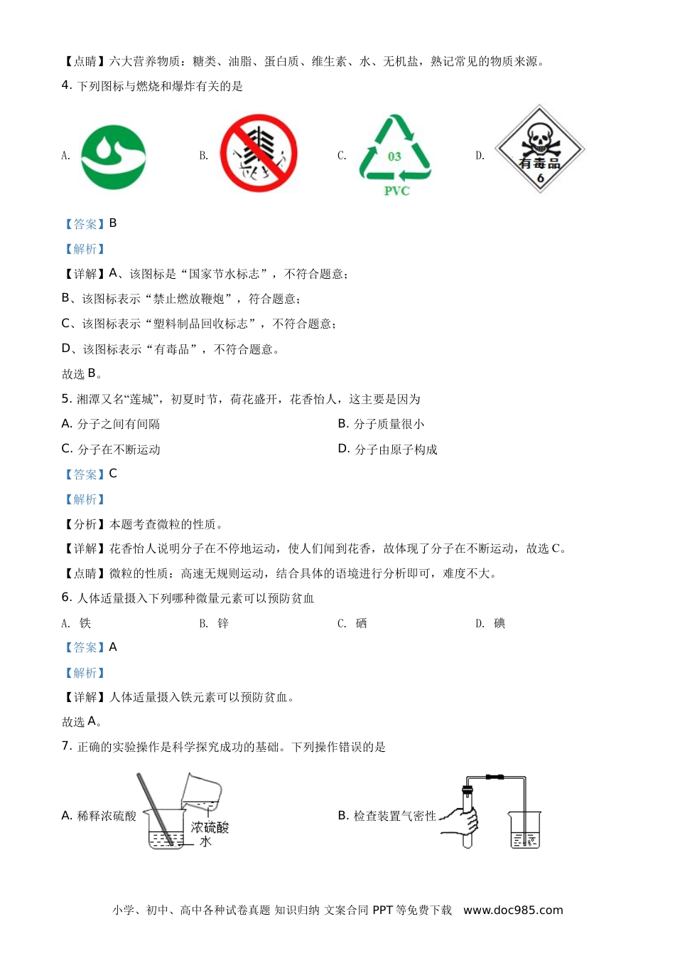 【中考历年真题】精品解析：湖南省湘潭市2021年中考化学试题（解析版）.doc