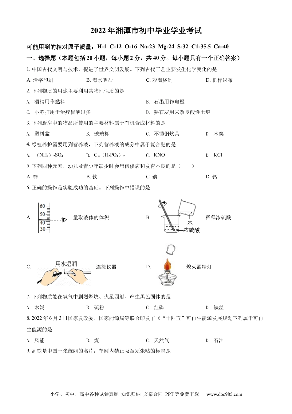 【中考历年真题】精品解析：2022年湖南省湘潭市中考化学真题（原卷版）.docx