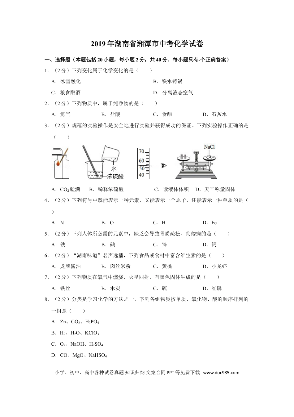 【中考历年真题】2019年湖南省湘潭市中考化学试卷（含解析版）.doc