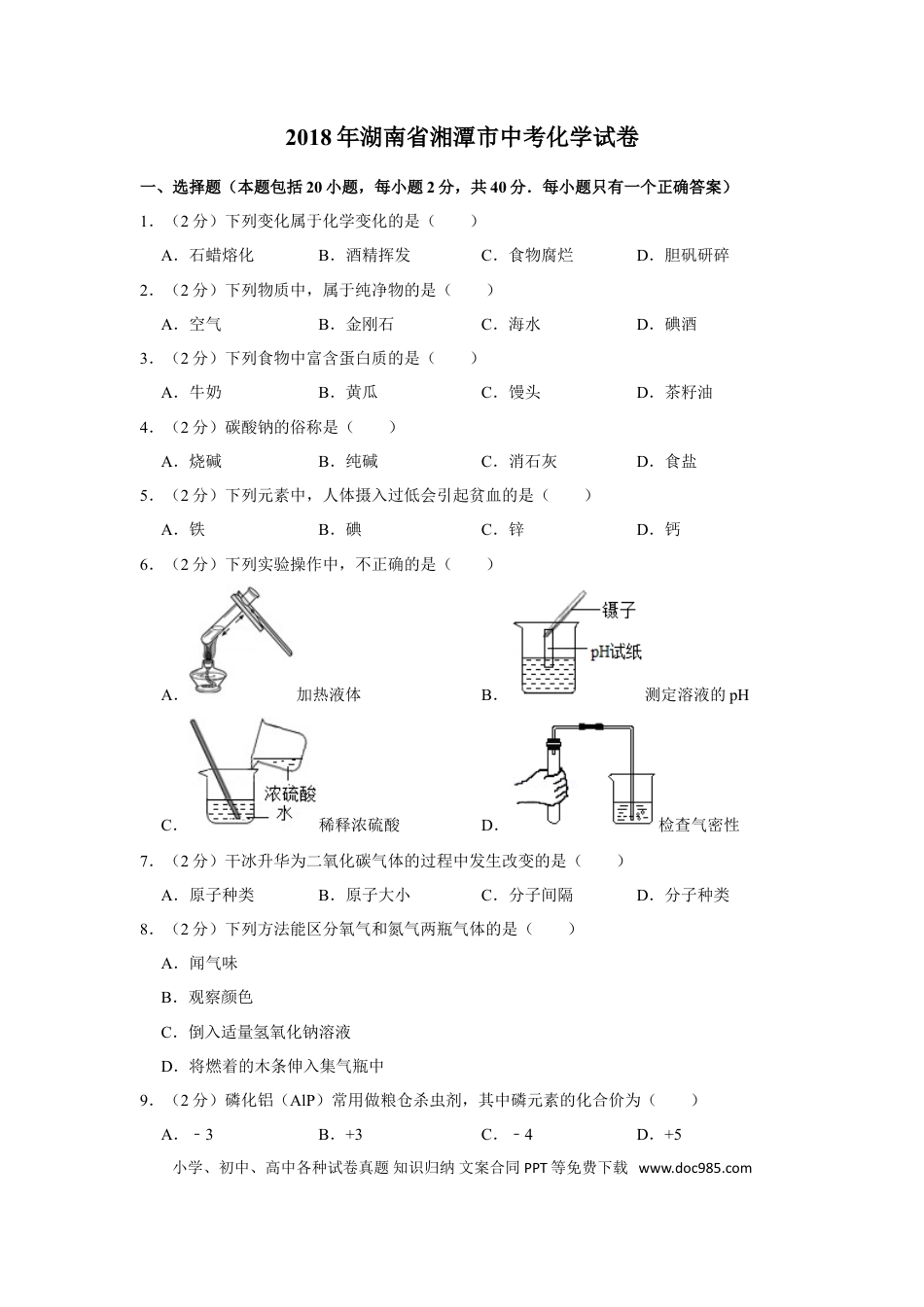 【中考历年真题】2018年湖南省湘潭市中考化学试卷（含解析版）.doc