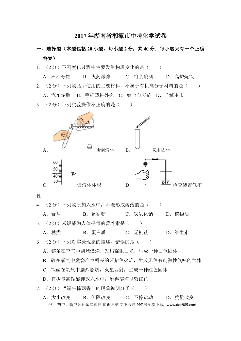 【中考历年真题】2017年湖南省湘潭市中考化学试卷（含解析版）.doc