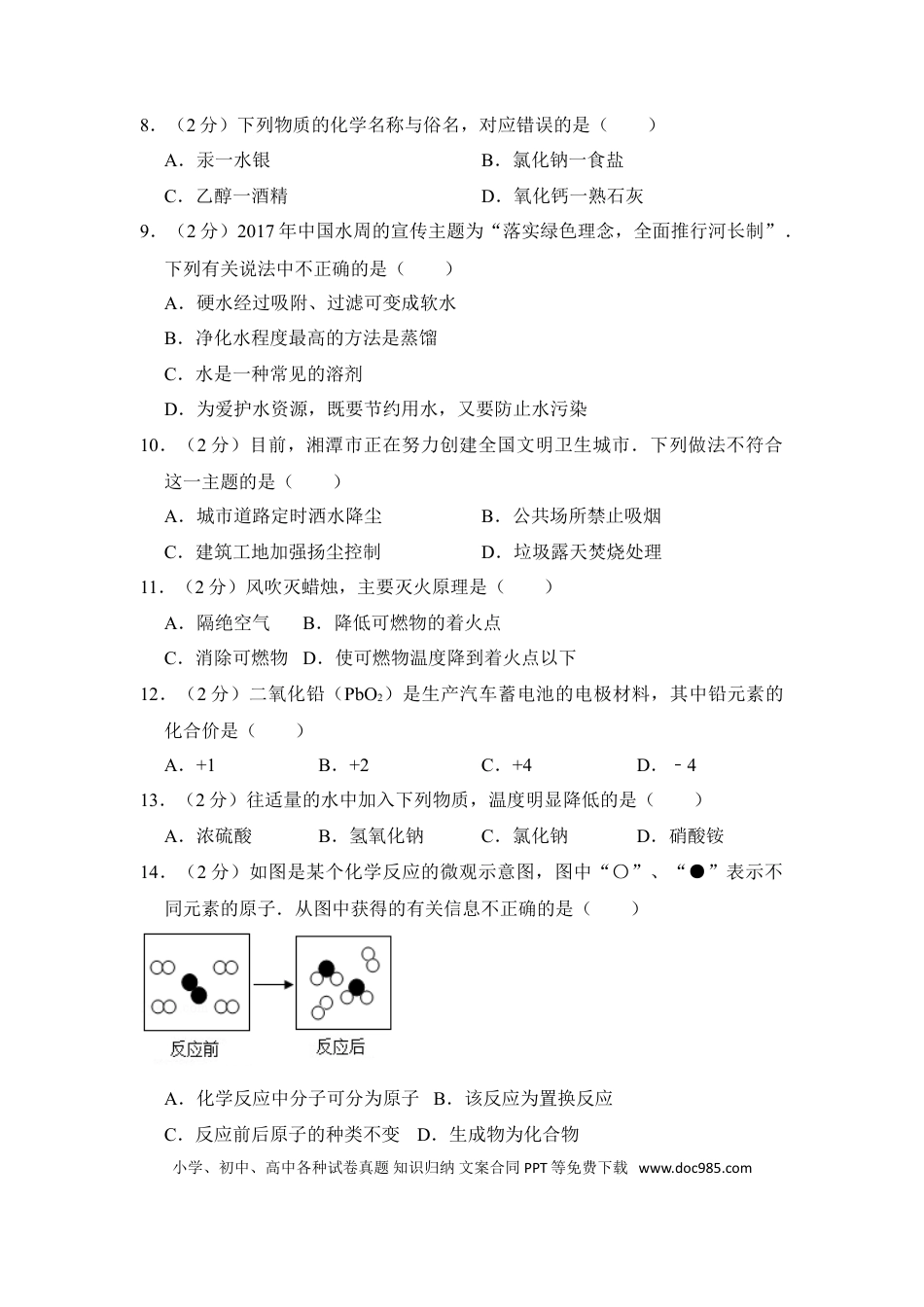 【中考历年真题】2017年湖南省湘潭市中考化学试卷（含解析版）.doc