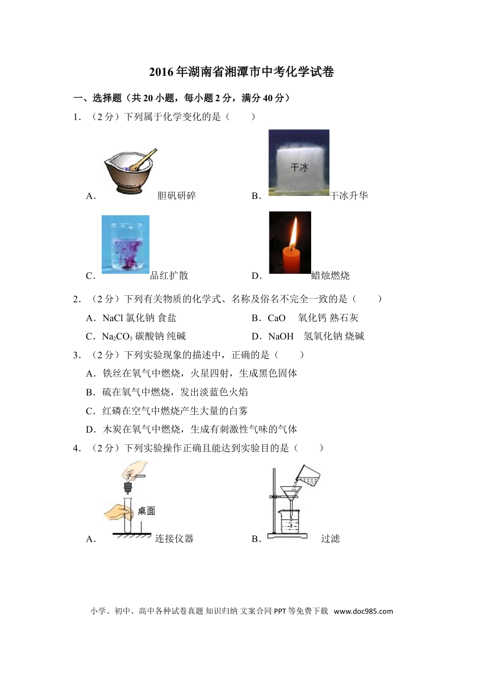 【中考历年真题】2016年湖南省湘潭市中考化学试卷（含解析版）.doc