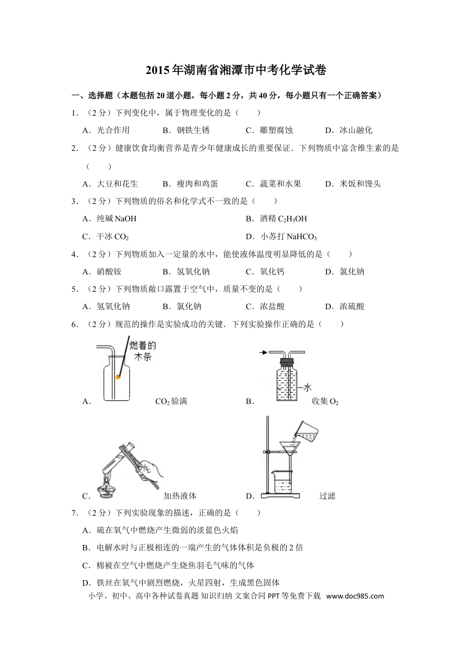 【中考历年真题】2015年湖南省湘潭市中考化学试卷（含解析版）.doc