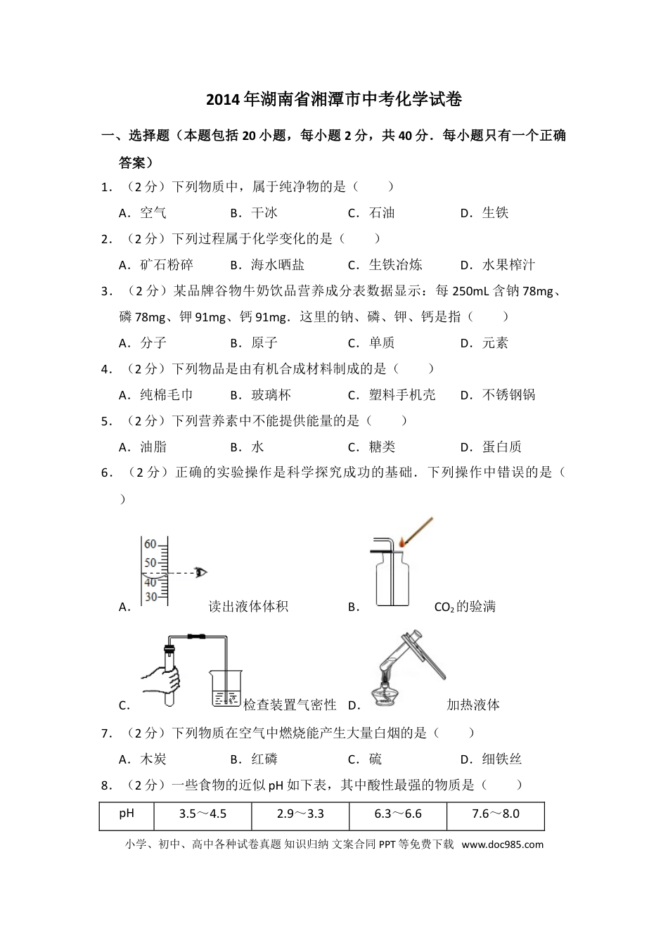 【中考历年真题】2014年湖南省湘潭市中考化学试卷（含解析版）.doc