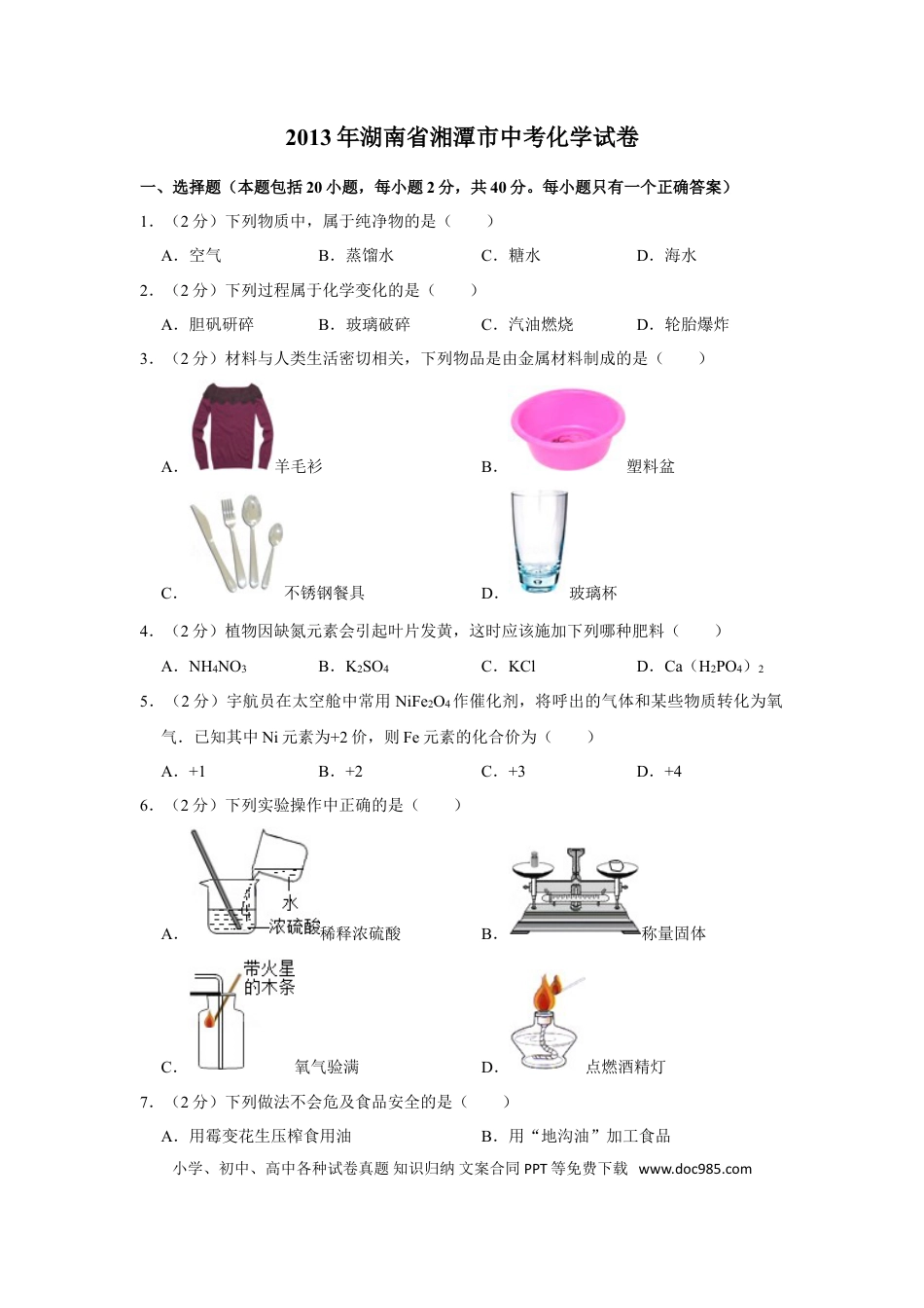 【中考历年真题】2013年湖南省湘潭市中考化学试卷（含解析版）.doc