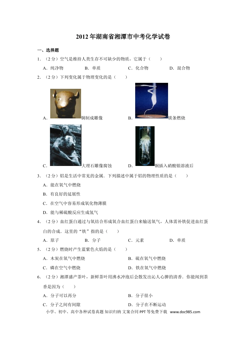 【中考历年真题】2012年湖南省湘潭市中考化学试卷（含解析版）.doc
