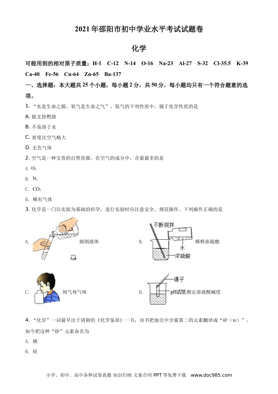 【中考历年真题】精品解析：湖南省邵阳市2021年中考化学试题（原卷版）.doc
