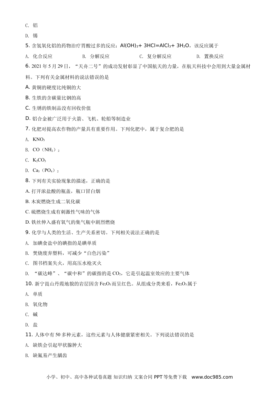 【中考历年真题】精品解析：湖南省邵阳市2021年中考化学试题（原卷版）.doc