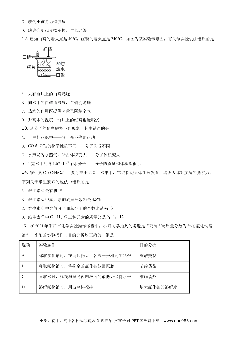 【中考历年真题】精品解析：湖南省邵阳市2021年中考化学试题（原卷版）.doc