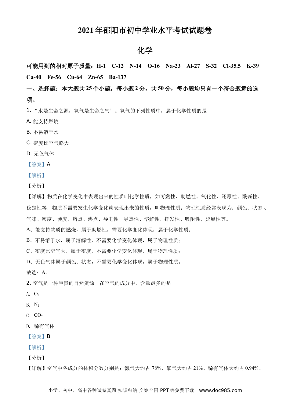 【中考历年真题】精品解析：湖南省邵阳市2021年中考化学试题（解析版）.doc