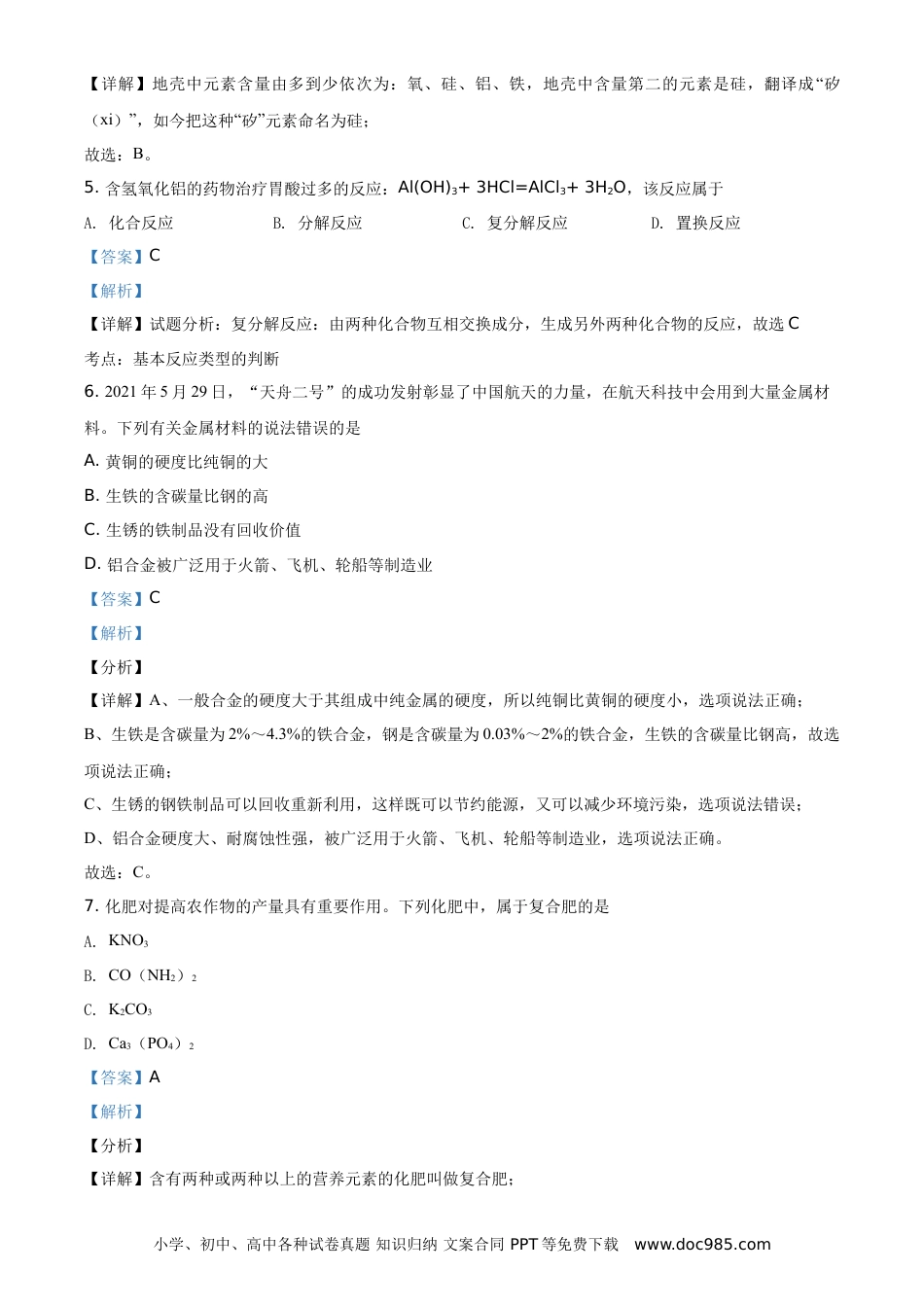 【中考历年真题】精品解析：湖南省邵阳市2021年中考化学试题（解析版）.doc