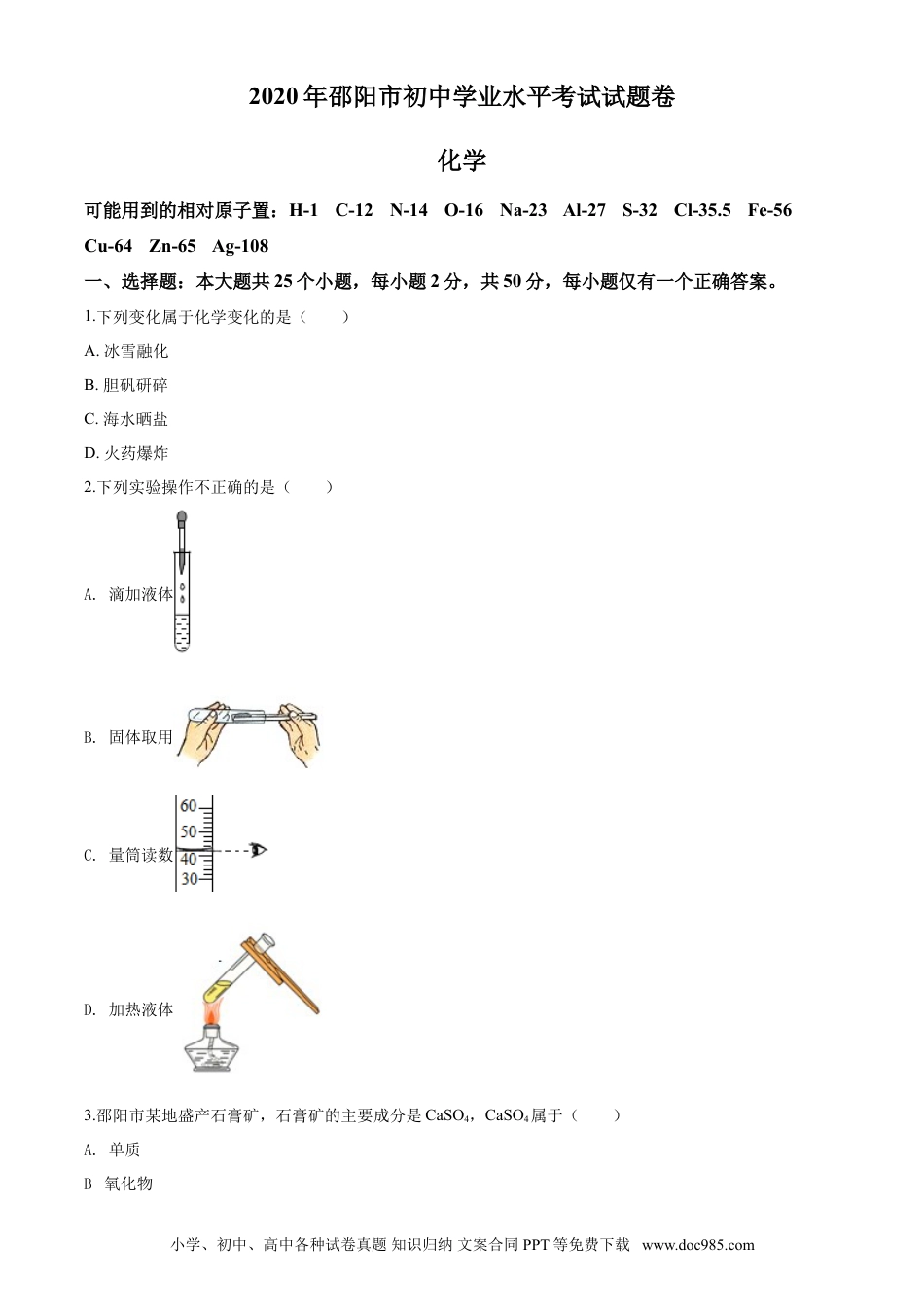 【中考历年真题】2020年湖南省邵阳市中考化学试卷（含解析版）.doc