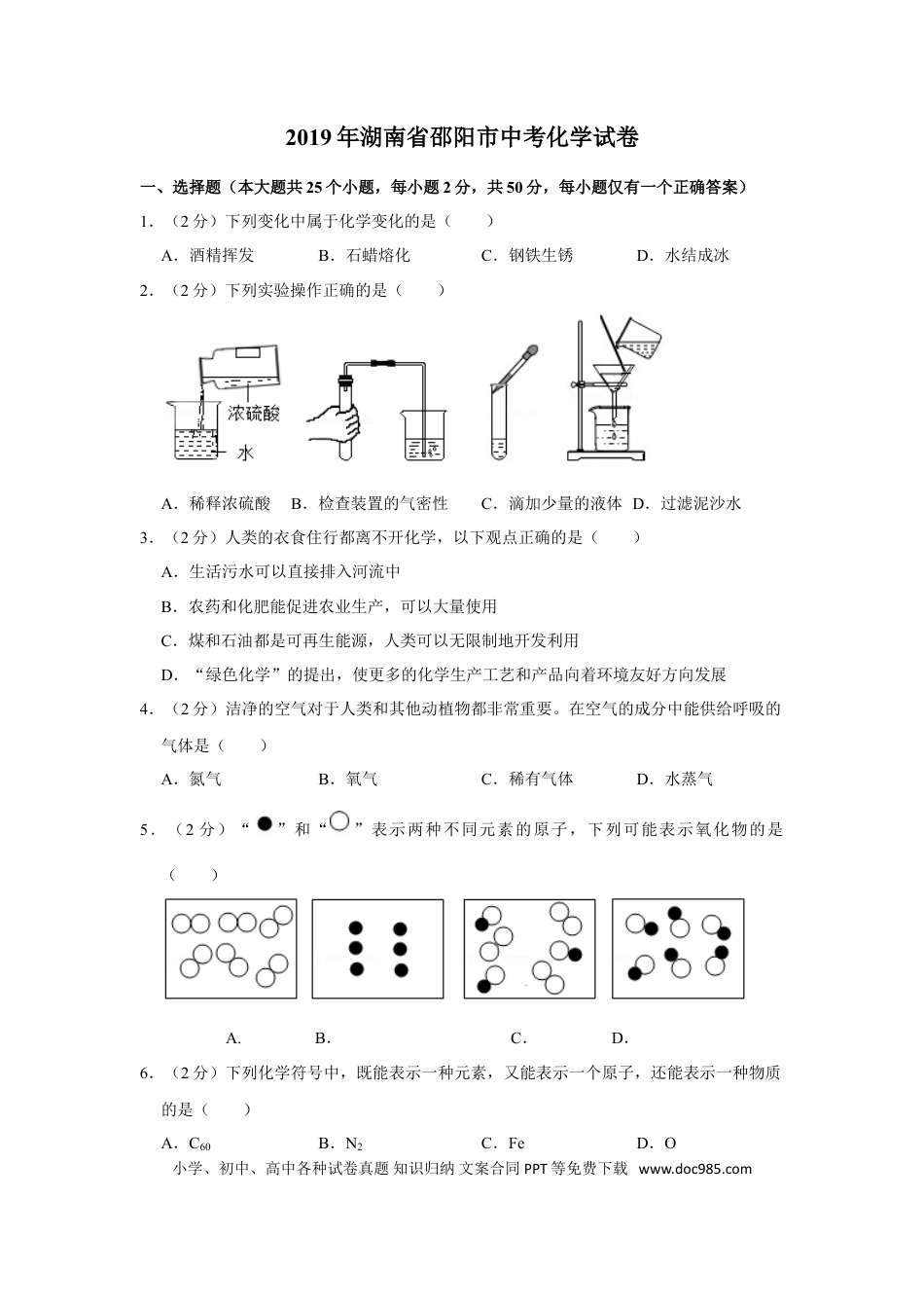 【中考历年真题】2019年湖南省邵阳市中考化学试卷（含解析版）.doc