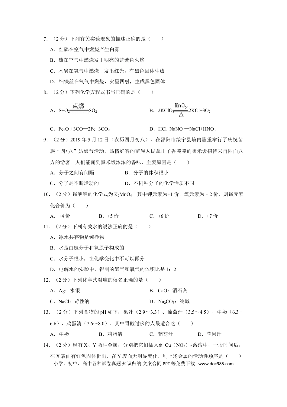 【中考历年真题】2019年湖南省邵阳市中考化学试卷（含解析版）.doc