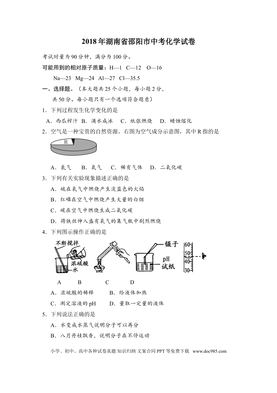 【中考历年真题】2018年湖南省邵阳市中考化学试卷（含解析版）.doc