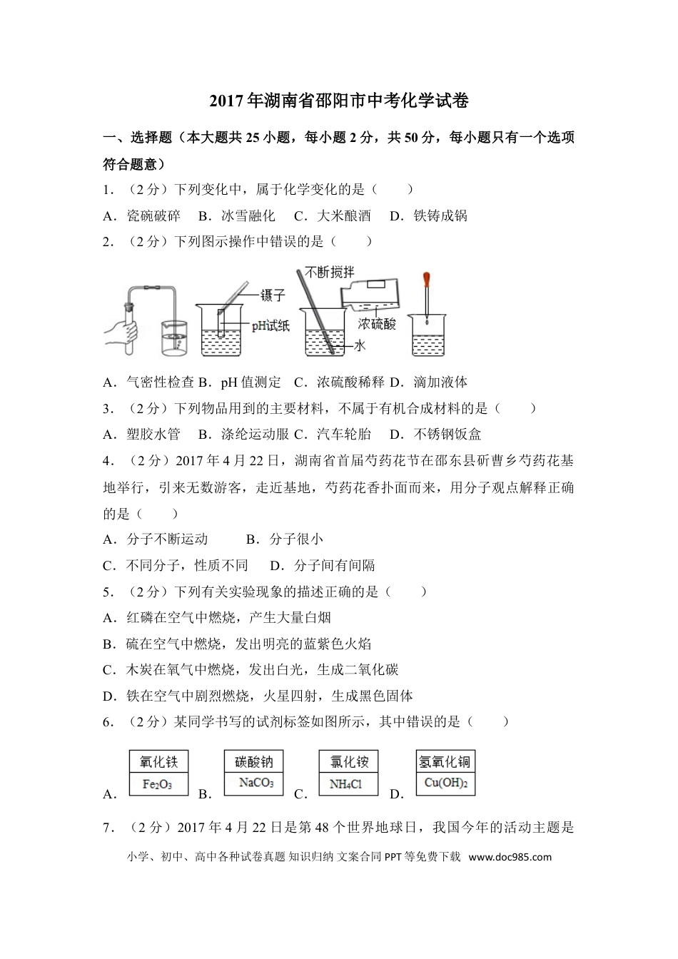【中考历年真题】2017年湖南省邵阳市中考化学试卷（含解析版）.doc
