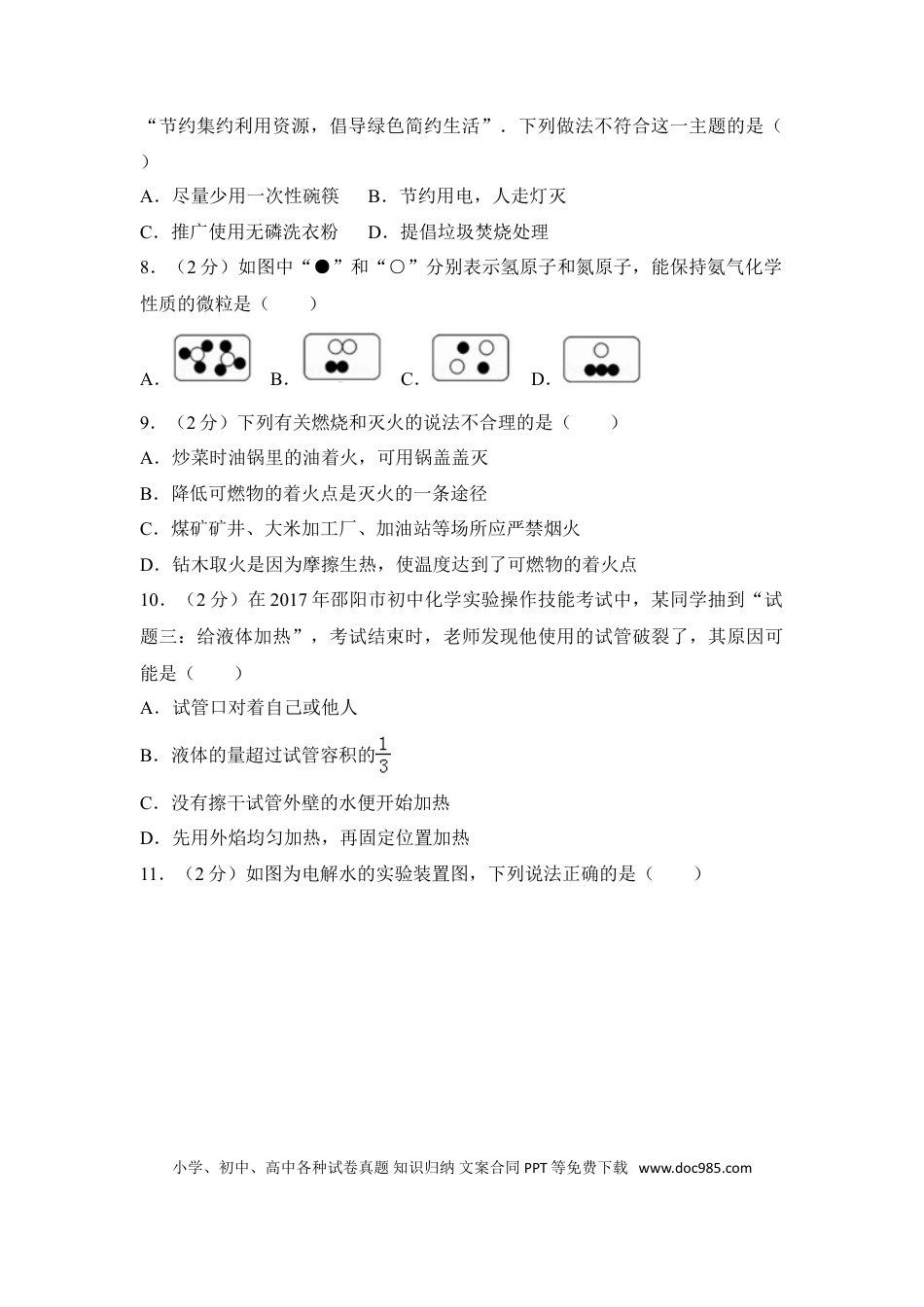 【中考历年真题】2017年湖南省邵阳市中考化学试卷（含解析版）.doc