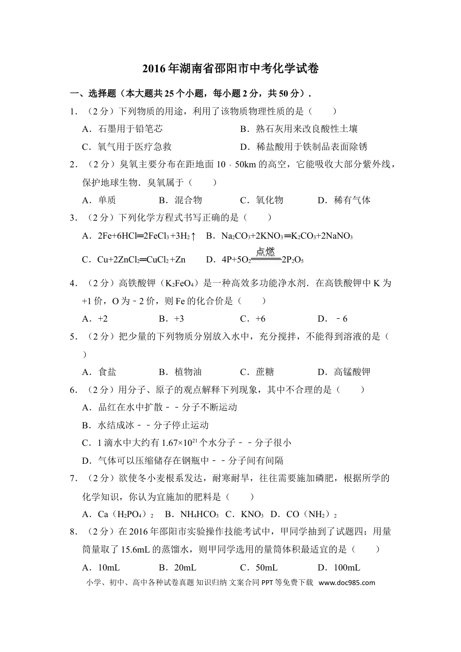 【中考历年真题】2016年湖南省邵阳市中考化学试卷（含解析版）.doc