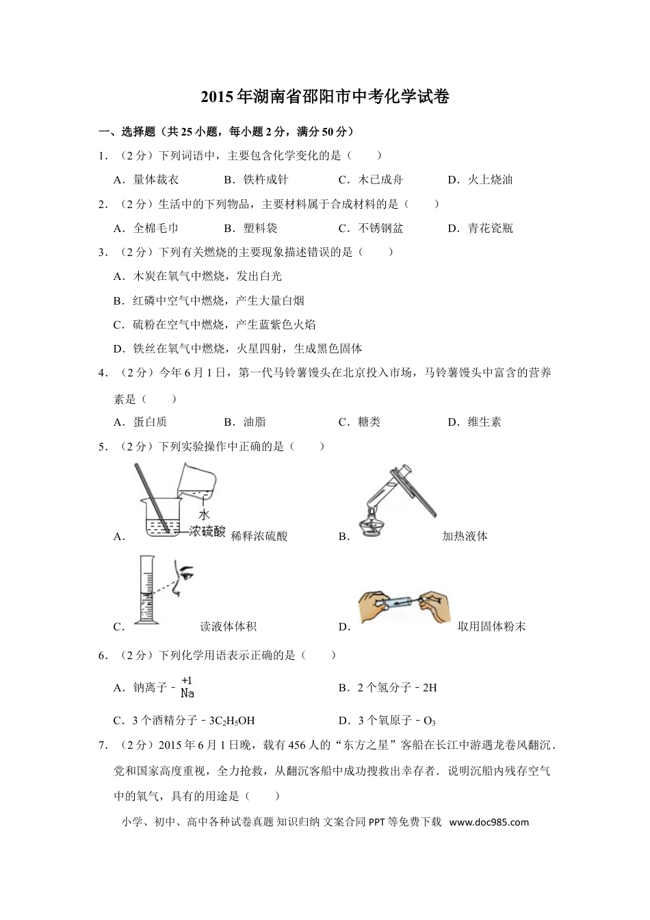 【中考历年真题】2015年湖南省邵阳市中考化学试卷（含解析版）.doc