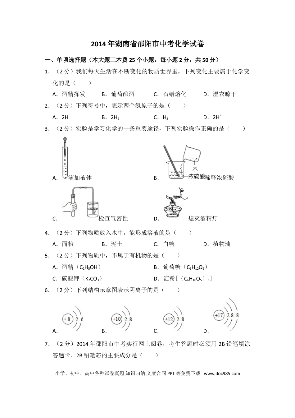 【中考历年真题】2014年湖南省邵阳市中考化学试卷（含解析版）.doc