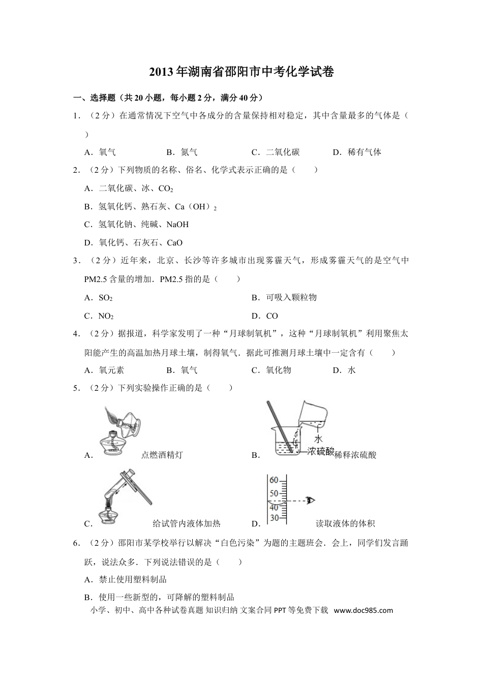 【中考历年真题】2013年湖南省邵阳市中考化学试卷（含解析版）.doc