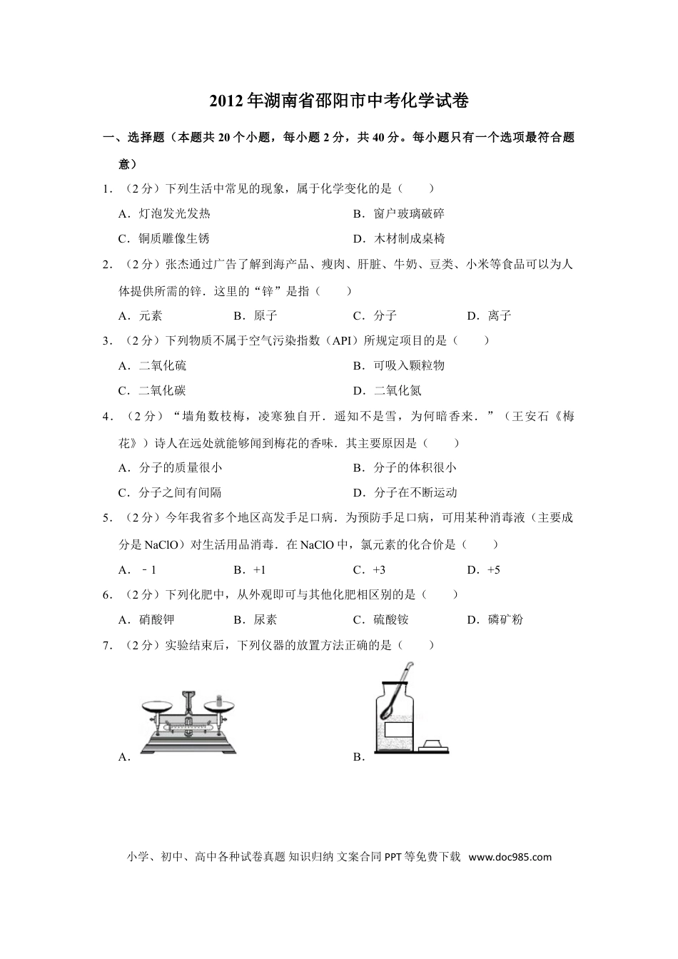 【中考历年真题】2012年湖南省邵阳市中考化学试卷（含解析版）.doc