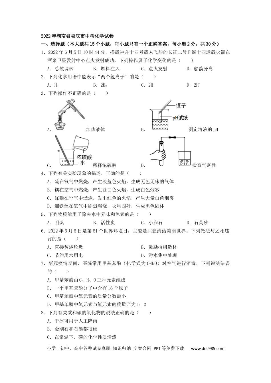【中考历年真题】2022年湖南省娄底市中考化学真题（原卷版）.docx