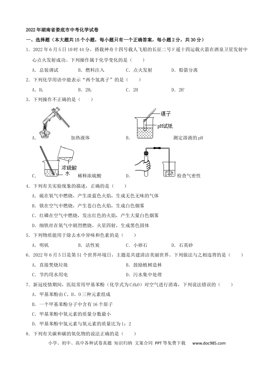 【中考历年真题】2022年湖南省娄底市中考化学真题（解析版）.docx