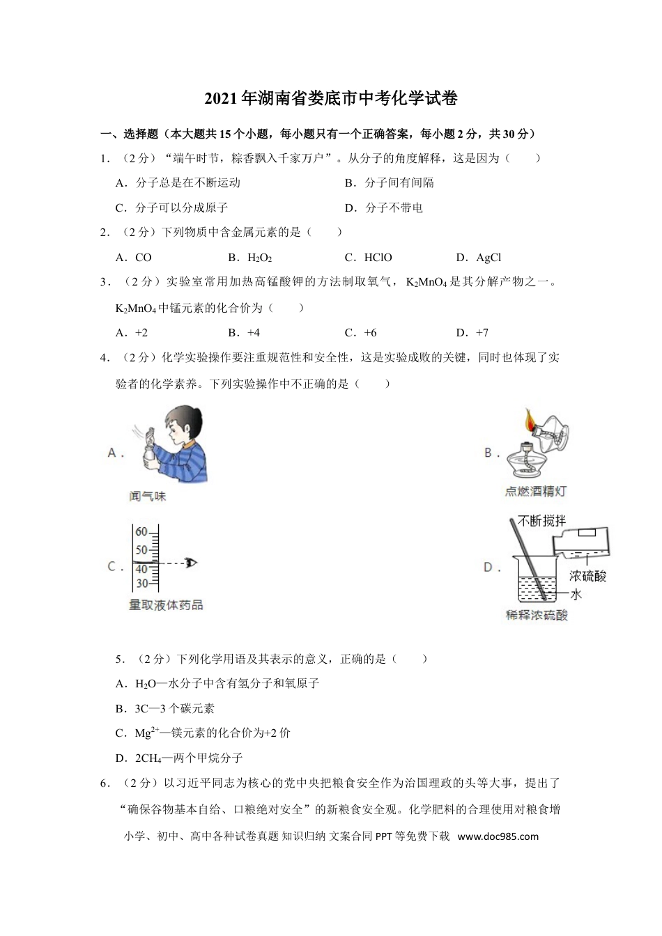 【中考历年真题】2021年湖南省娄底市中考化学真题.doc