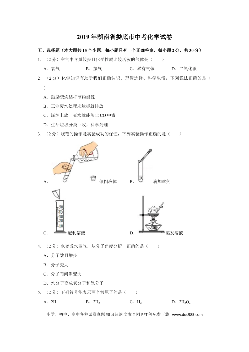 【中考历年真题】2019年湖南省娄底市中考化学试卷（学生版）  学霸冲冲冲shop348121278.taobao.com.doc