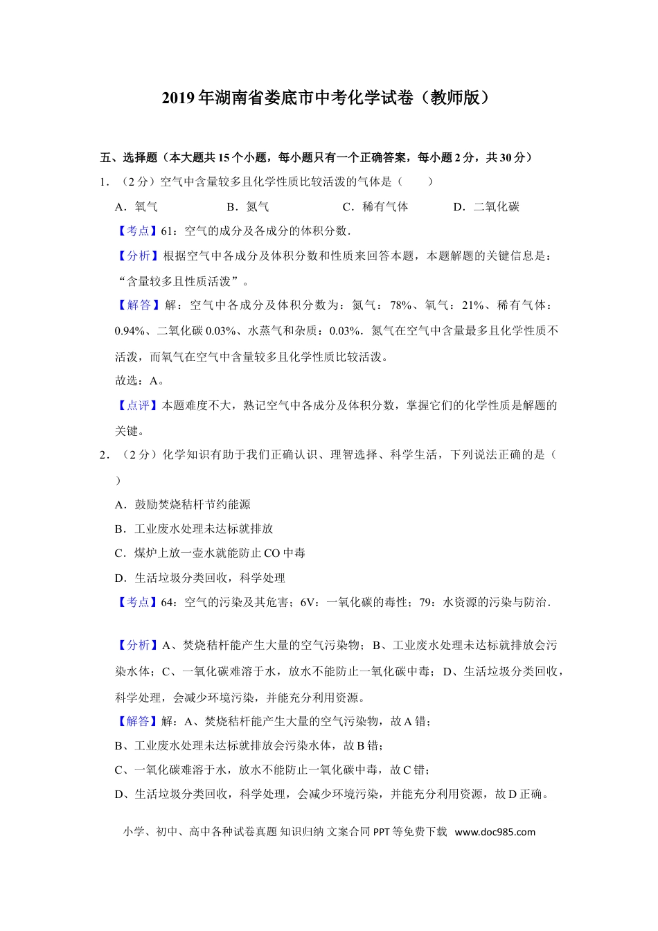 【中考历年真题】2019年湖南省娄底市中考化学试卷（教师版）  学霸冲冲冲shop348121278.taobao.com.doc