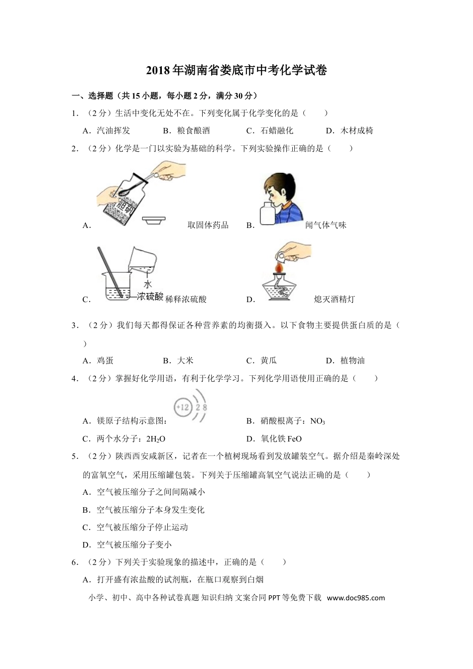 【中考历年真题】2018年湖南省娄底市中考化学试卷（学生版）  学霸冲冲冲shop348121278.taobao.com.doc