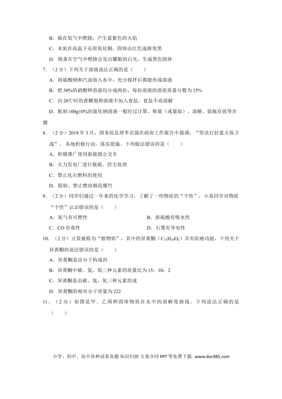 【中考历年真题】2018年湖南省娄底市中考化学试卷（学生版）  学霸冲冲冲shop348121278.taobao.com.doc