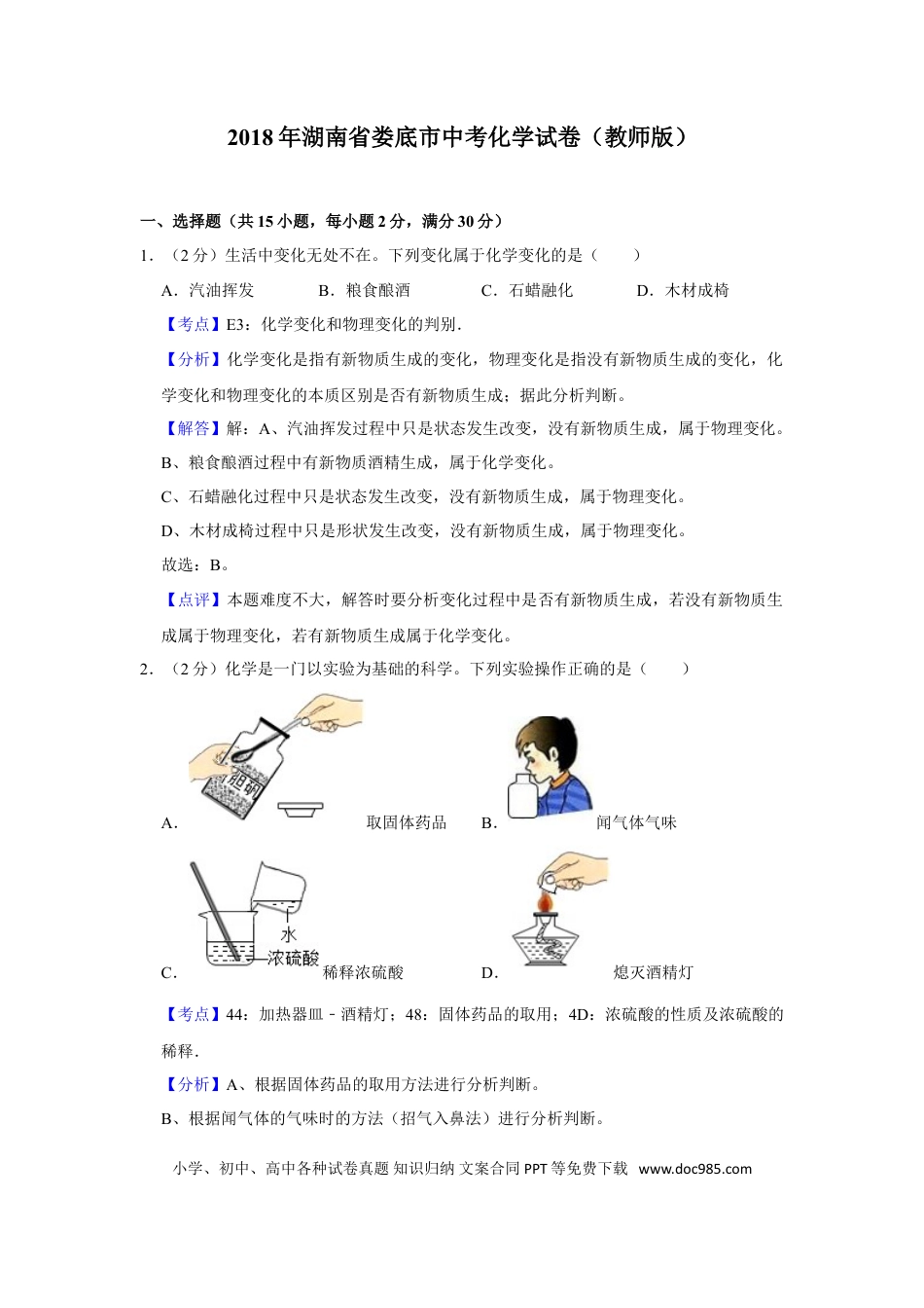 【中考历年真题】2018年湖南省娄底市中考化学试卷（教师版）  学霸冲冲冲shop348121278.taobao.com.doc