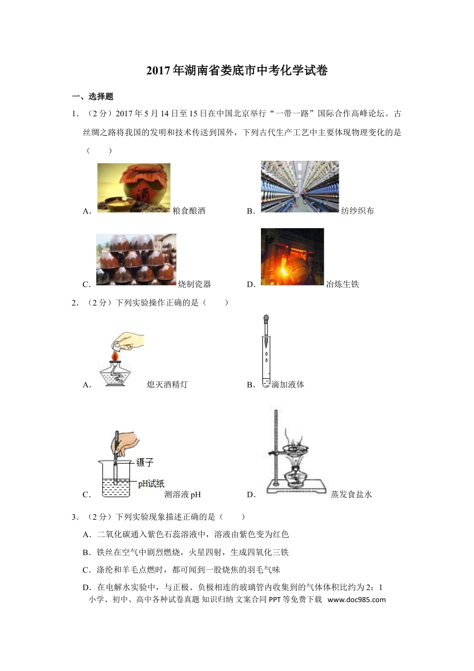 【中考历年真题】2017年湖南省娄底市中考化学试卷（学生版）  学霸冲冲冲shop348121278.taobao.com.doc