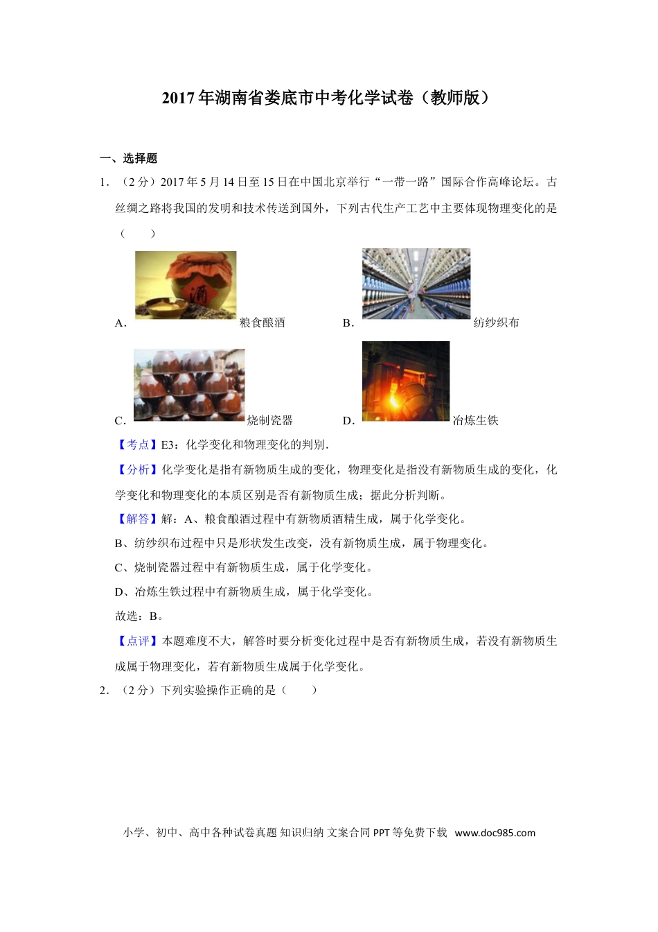 【中考历年真题】2017年湖南省娄底市中考化学试卷（教师版）  学霸冲冲冲shop348121278.taobao.com.doc