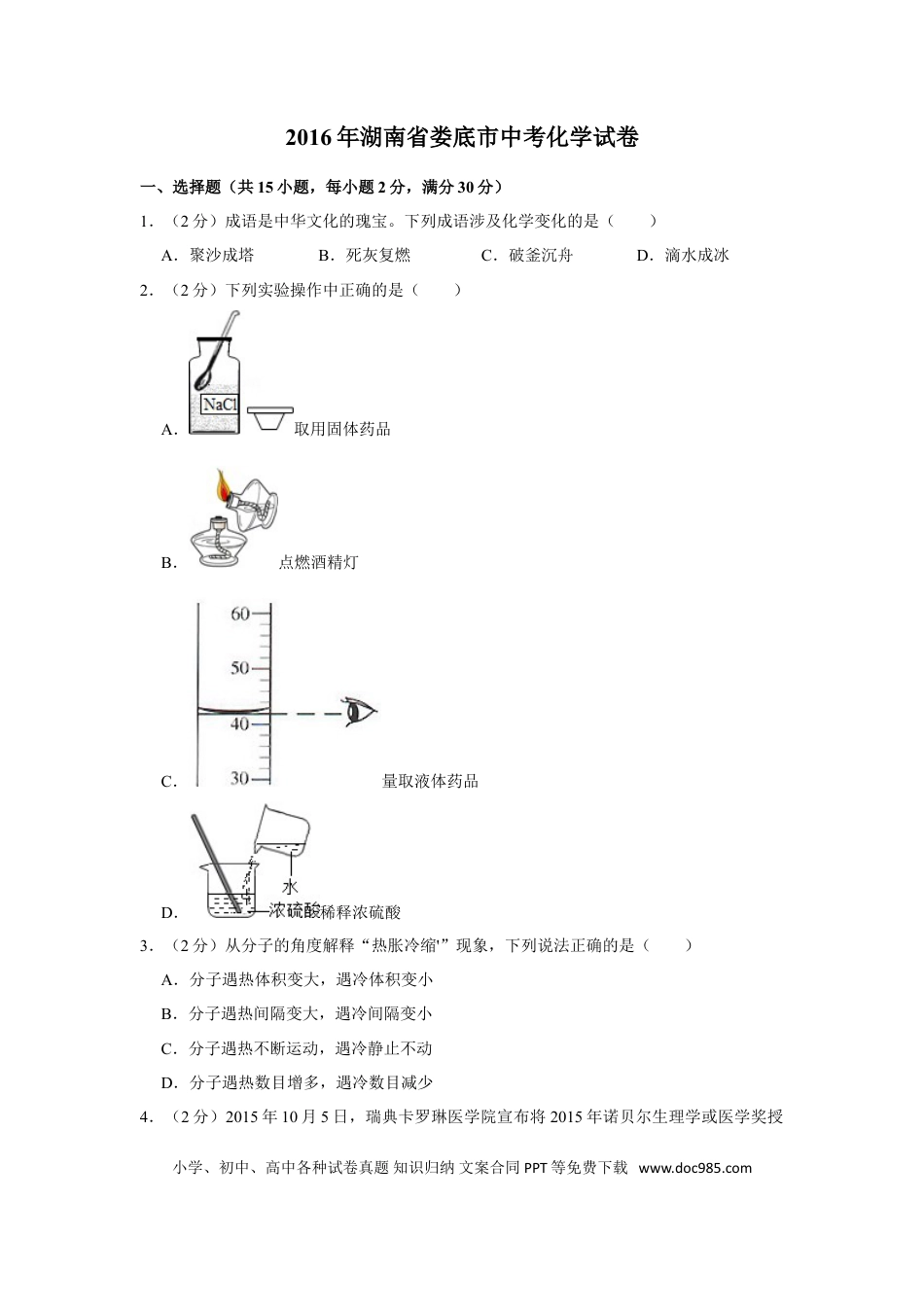 【中考历年真题】2016年湖南省娄底市中考化学试卷（学生版）  学霸冲冲冲shop348121278.taobao.com.doc
