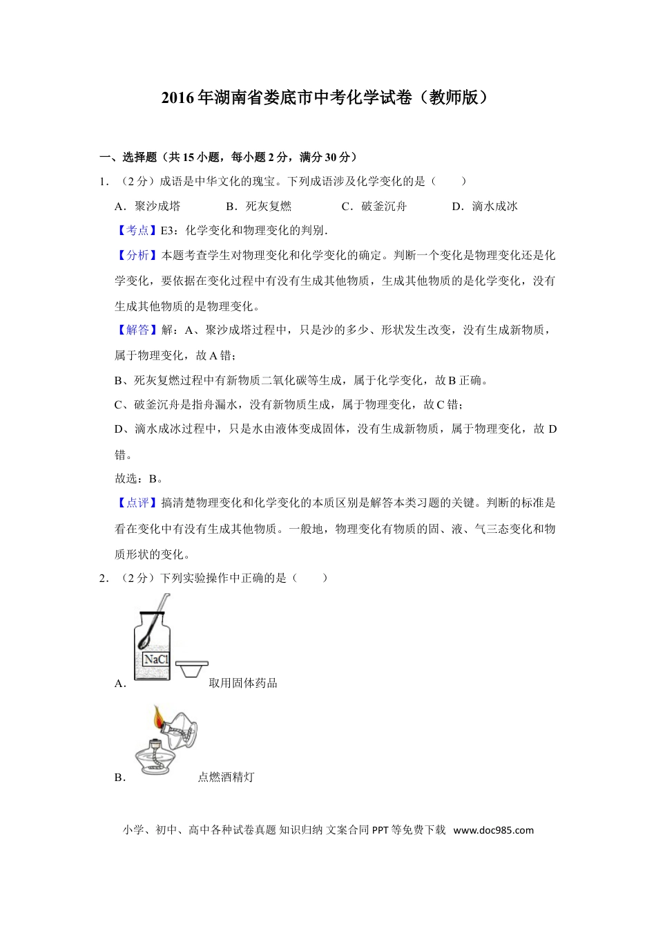 【中考历年真题】2016年湖南省娄底市中考化学试卷（教师版）  学霸冲冲冲shop348121278.taobao.com.doc