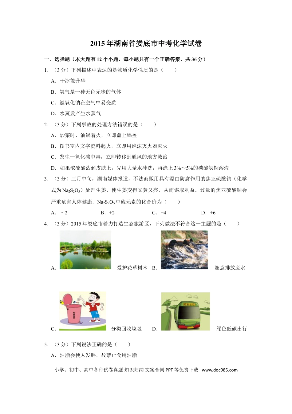 【中考历年真题】2015年湖南省娄底市中考化学试卷（学生版）  学霸冲冲冲shop348121278.taobao.com.doc