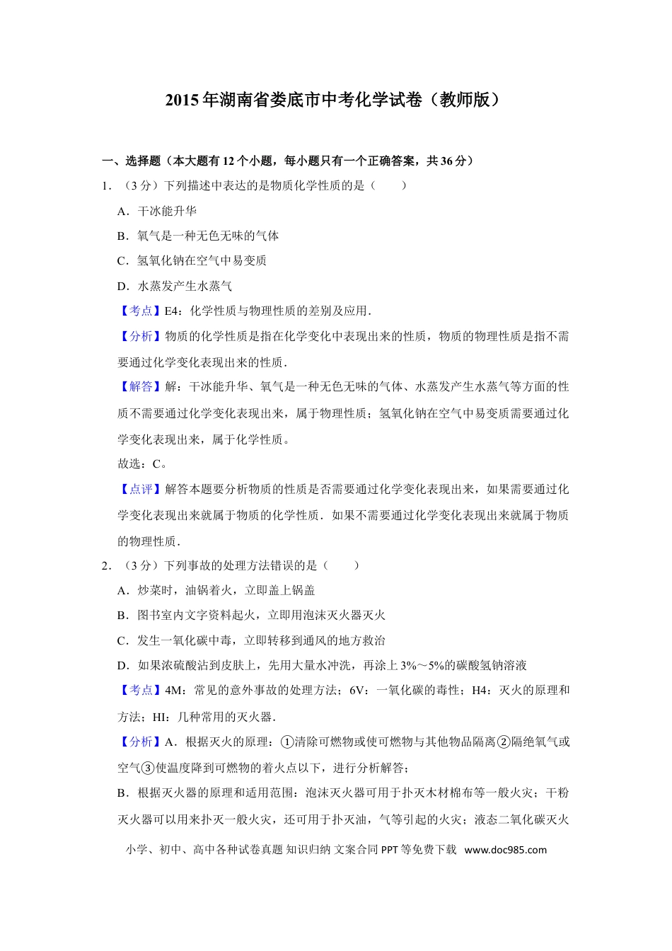 【中考历年真题】2015年湖南省娄底市中考化学试卷（教师版）  学霸冲冲冲shop348121278.taobao.com.doc