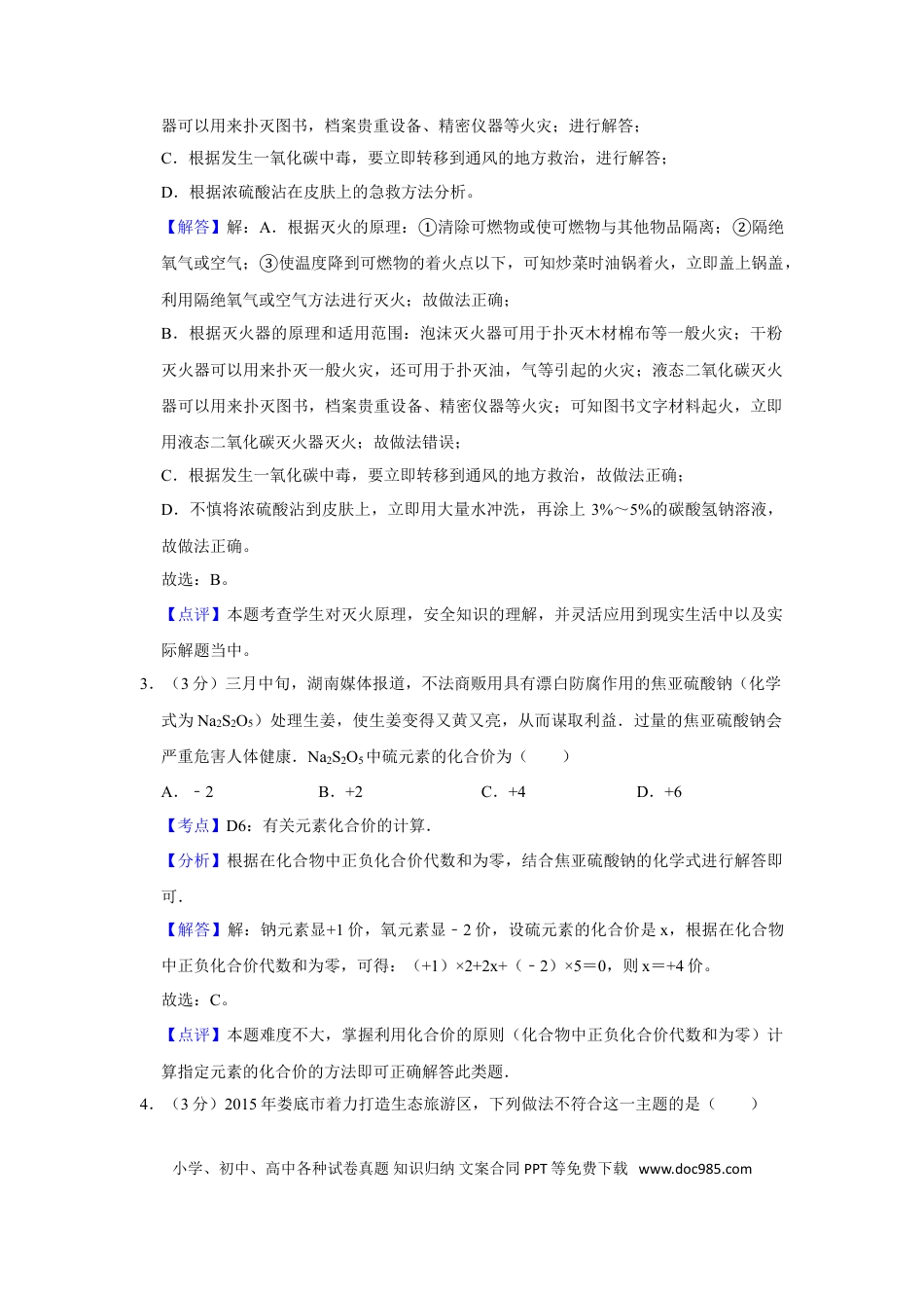【中考历年真题】2015年湖南省娄底市中考化学试卷（教师版）  学霸冲冲冲shop348121278.taobao.com.doc