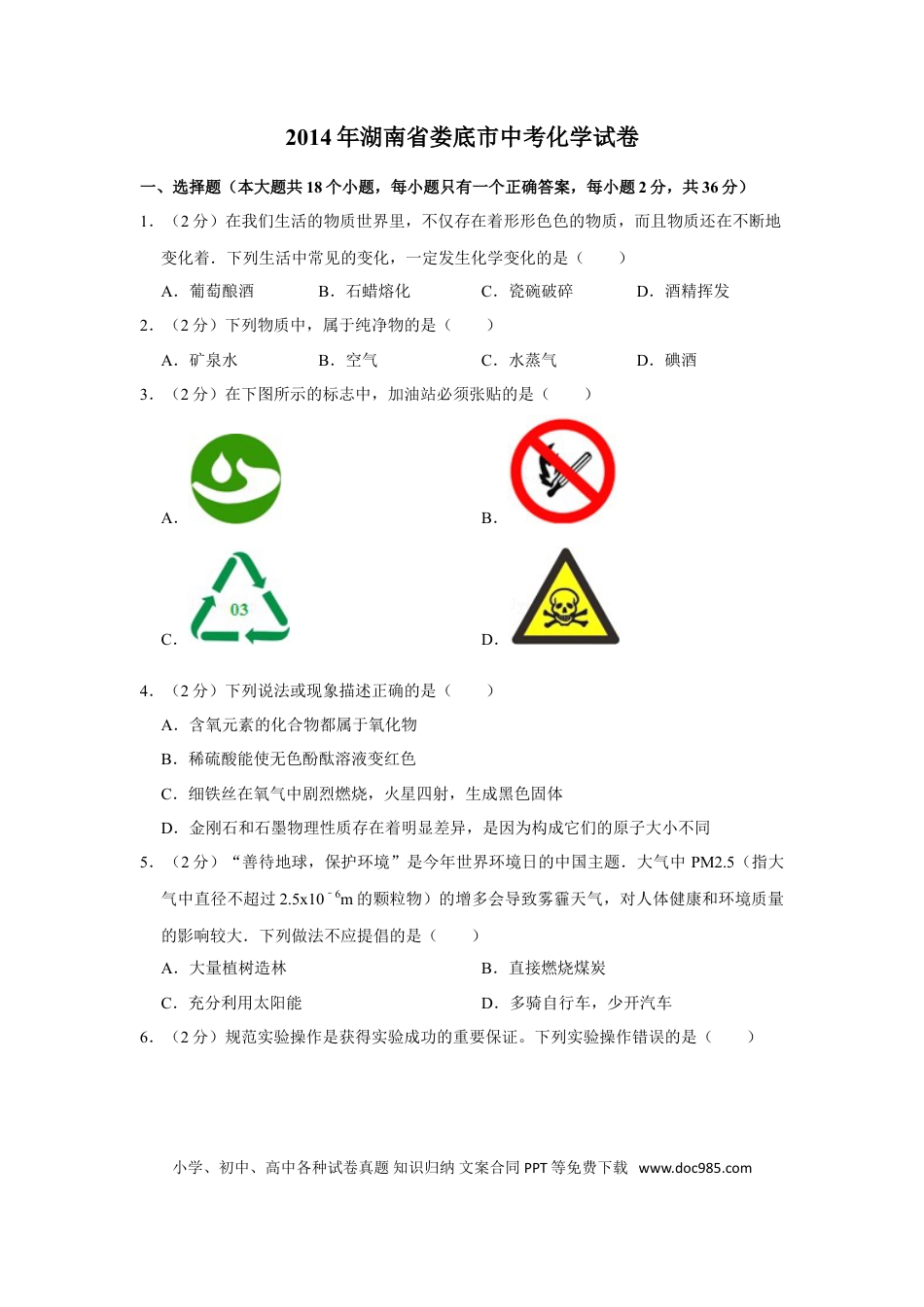 【中考历年真题】2014年湖南省娄底市中考化学试卷（学生版）  学霸冲冲冲shop348121278.taobao.com.doc